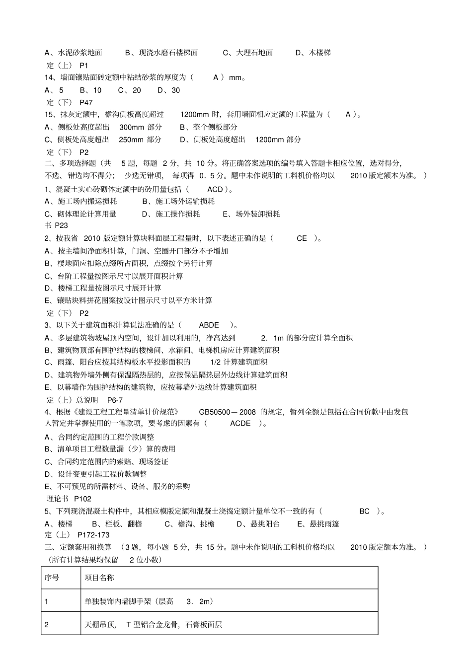 2012014年浙江造价员考试建筑工程计价真题试卷及答案解析资料_第2页