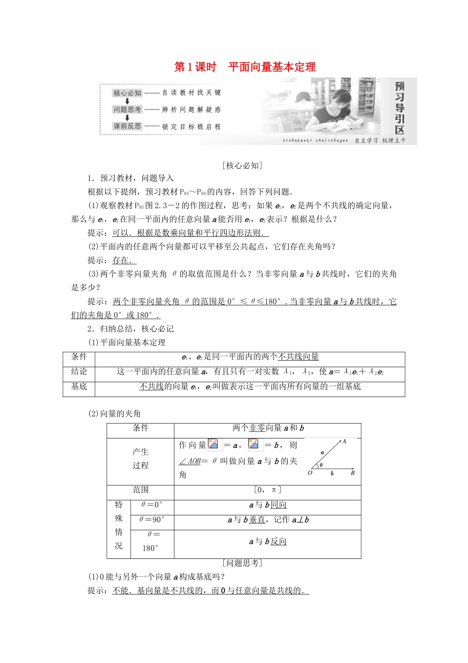 高中数学 第二章 平面向量 第3节 平面向量的基本定理及坐标表示（第1课时）平面向量基本定理教案（含解析）新人教A版必修4-新人教A版高一必修4数学教案_第1页