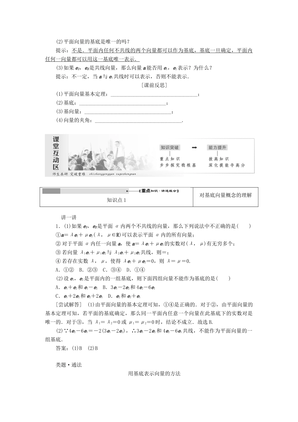 高中数学 第二章 平面向量 第3节 平面向量的基本定理及坐标表示（第1课时）平面向量基本定理教案（含解析）新人教A版必修4-新人教A版高一必修4数学教案_第2页