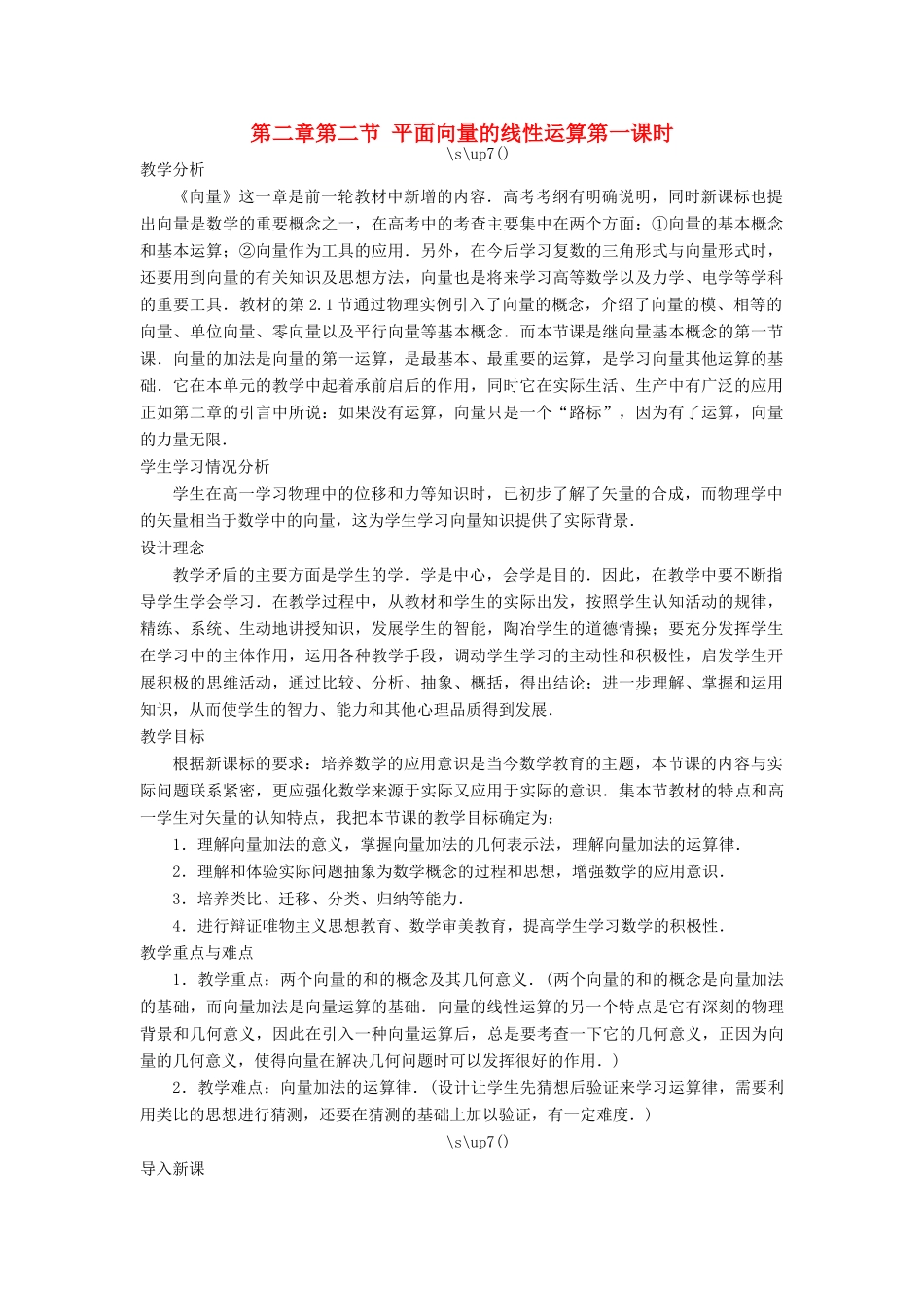 高中数学 第二章 平面向量 第二节 平面向量的线性运算（第一课时）示范教案 新人教A版必修4-新人教A版高一必修4数学教案_第1页