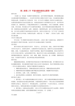 高中数学 第二章 平面向量 第二节 平面向量的线性运算（第一课时）示范教案 新人教A版必修4-新人教A版高一必修4数学教案