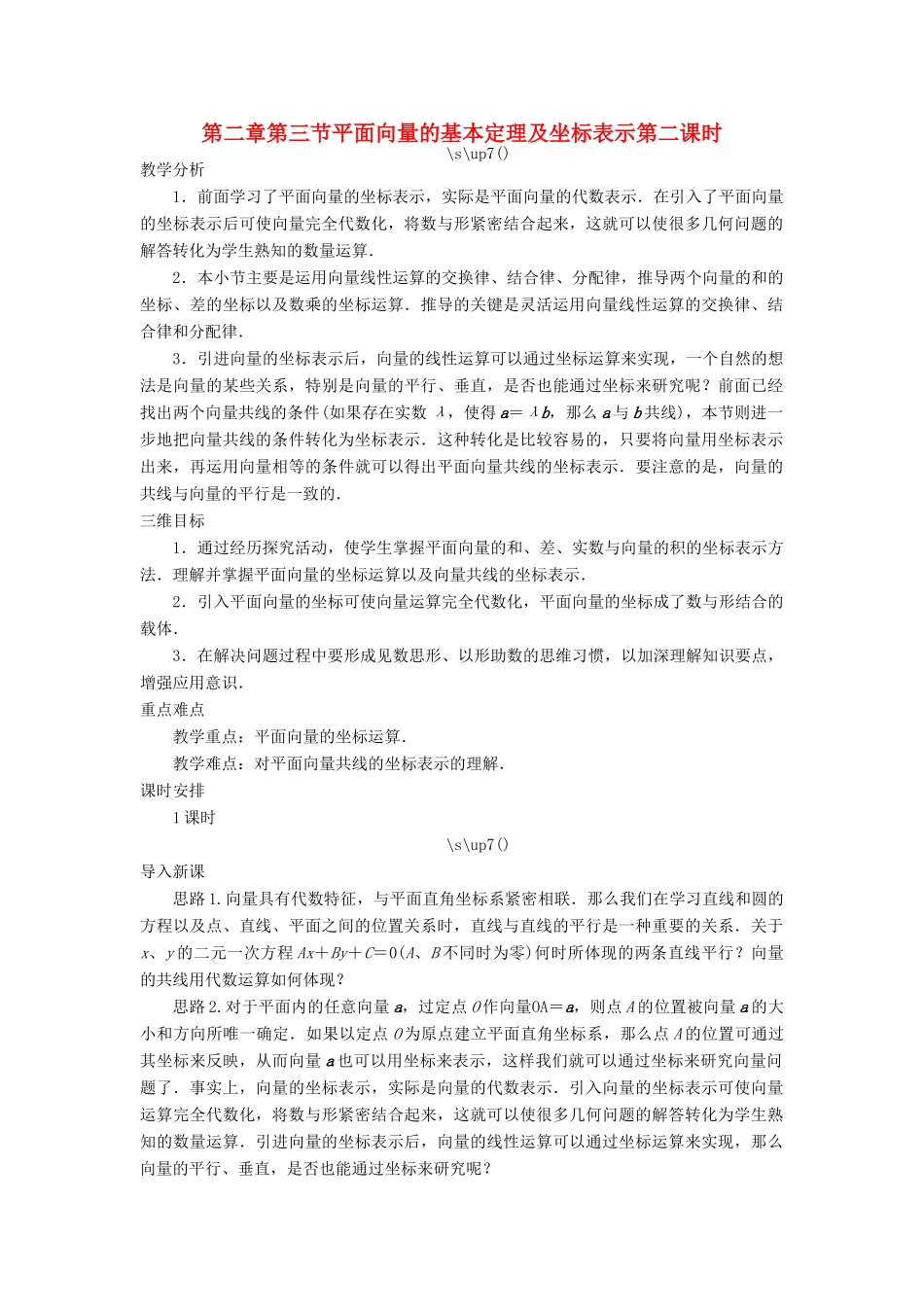 高中数学 第二章 平面向量 第三节 平面向量的基本定理及坐标表示（第二课时）示范教案 新人教A版必修4-新人教A版高一必修4数学教案_第1页