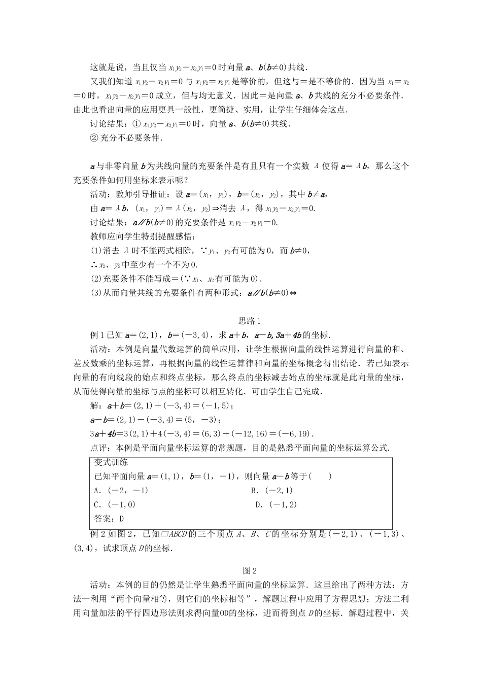 高中数学 第二章 平面向量 第三节 平面向量的基本定理及坐标表示（第二课时）示范教案 新人教A版必修4-新人教A版高一必修4数学教案_第3页