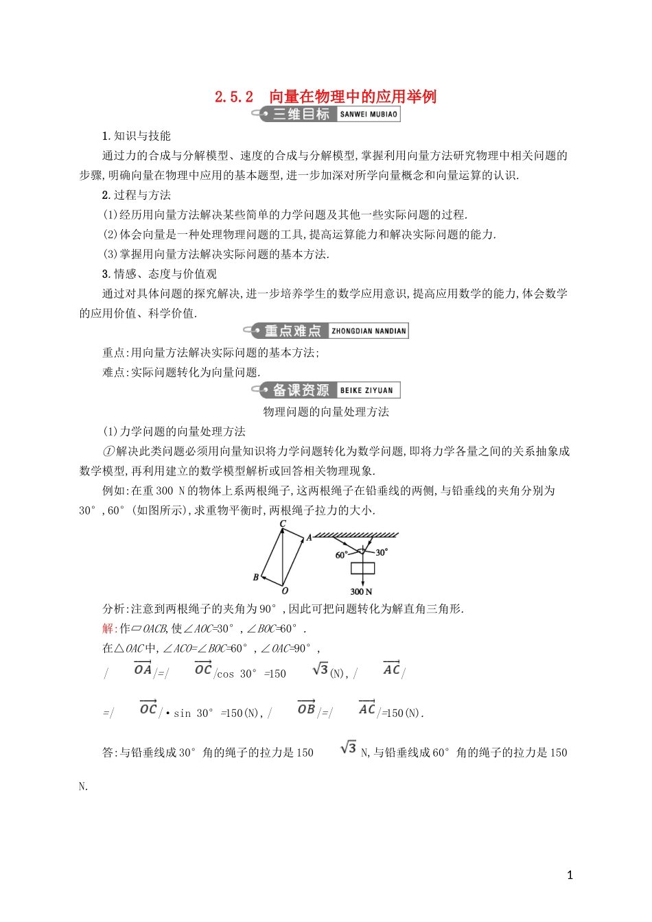 高中数学 第二章 平面向量 2.5.2 向量在物理中的应用举例教案 新人教A版必修4-新人教A版高一必修4数学教案_第1页