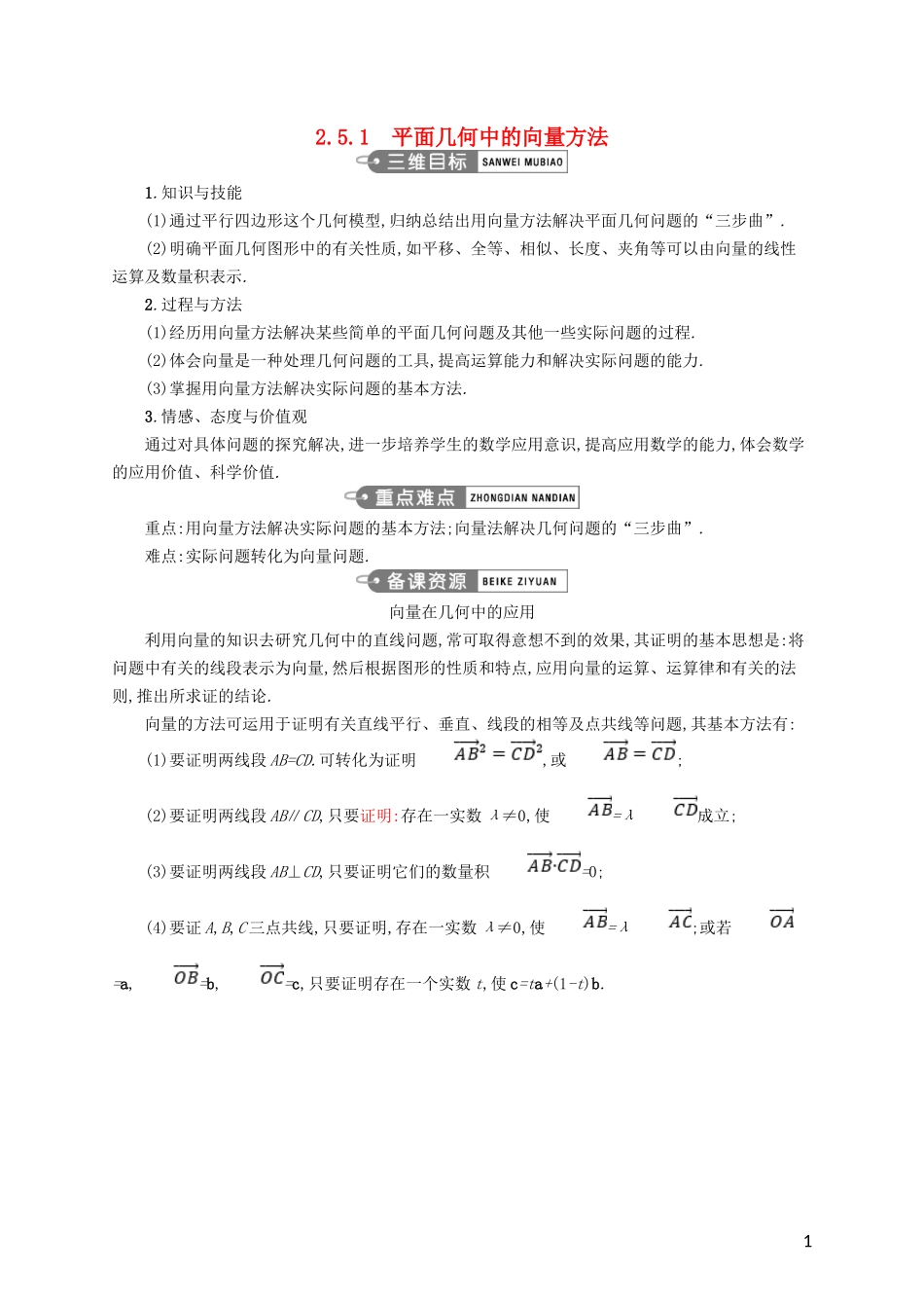 高中数学 第二章 平面向量 2.5.1 平面几何中的向量方法教案 新人教A版必修4-新人教A版高一必修4数学教案_第1页
