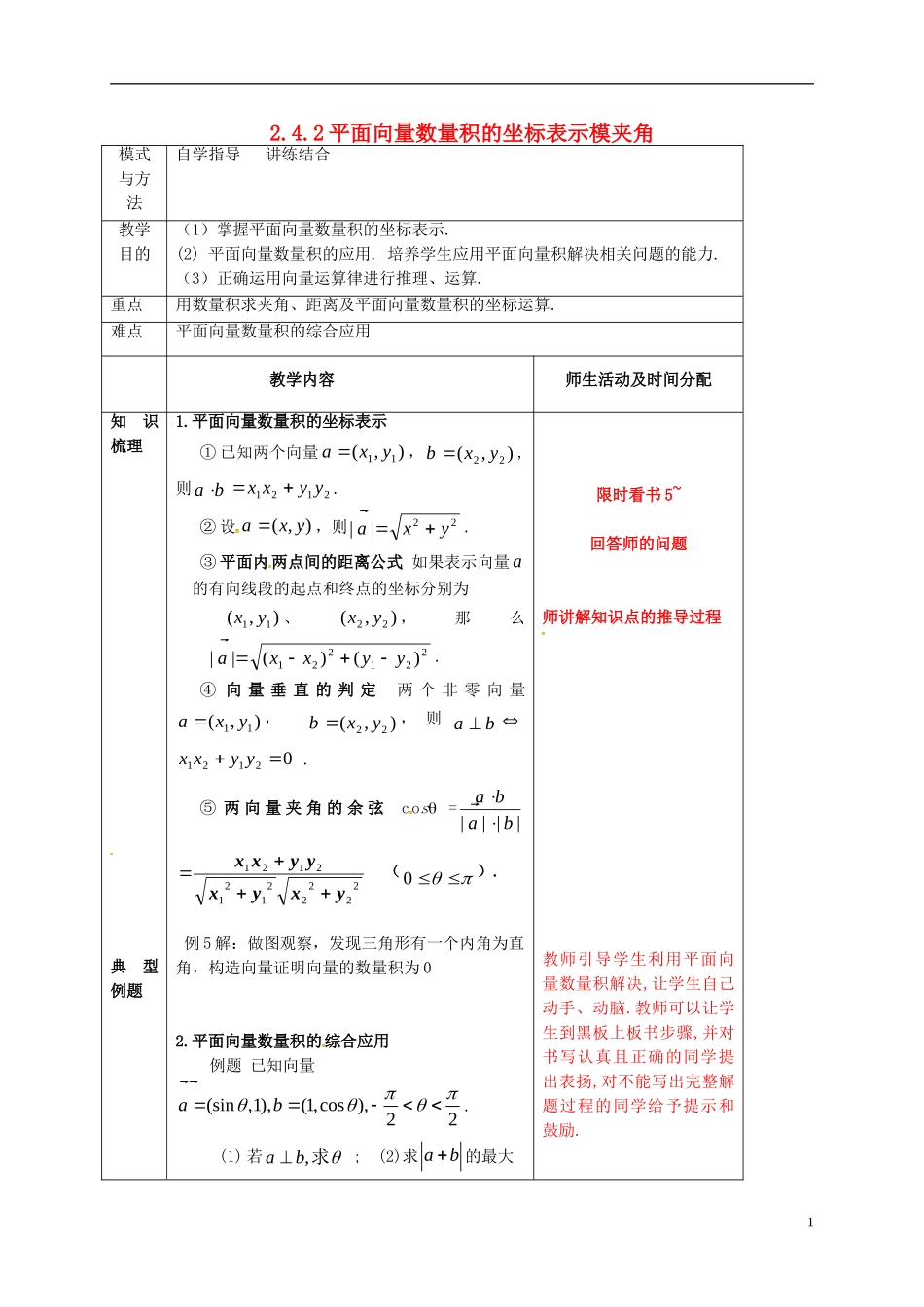 高中数学 第二章 平面向量 2.4.2 平面向量数量积的坐标表示模夹角教案2 新人教A版必修4-新人教A版高一必修4数学教案_第1页