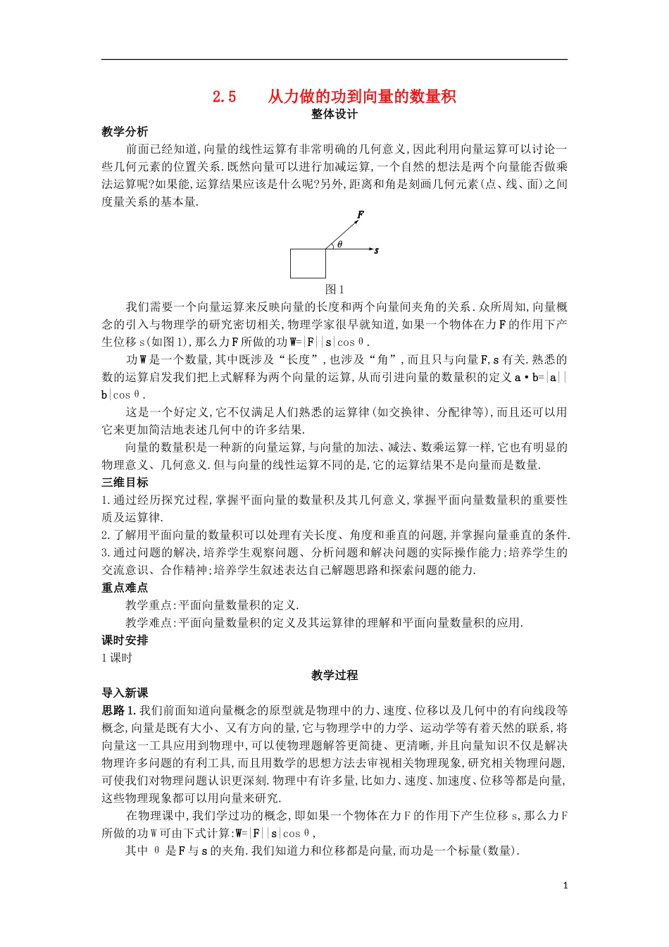 高中数学 第二章 平面向量 2.5 从力做的功到向量的数量积教案 北师大版必修4-北师大版高一必修4数学教案_第1页