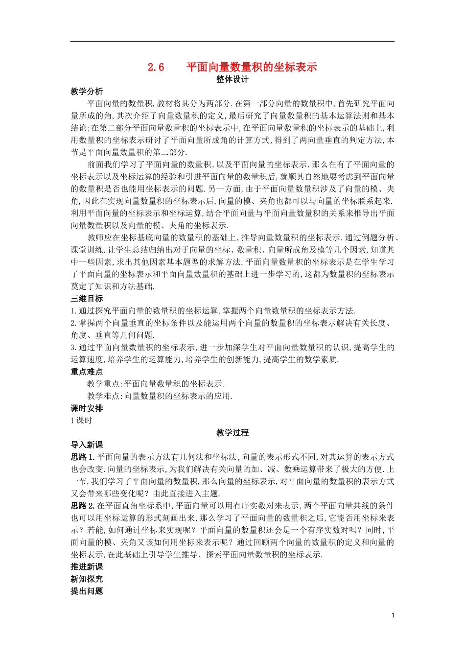 高中数学 第二章 平面向量 2.6 平面向量数量积的坐标表示教案 北师大版必修4-北师大版高一必修4数学教案_第1页
