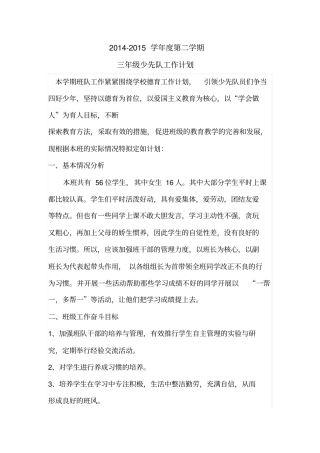2012015学年三年级下学期少先队工作计划
