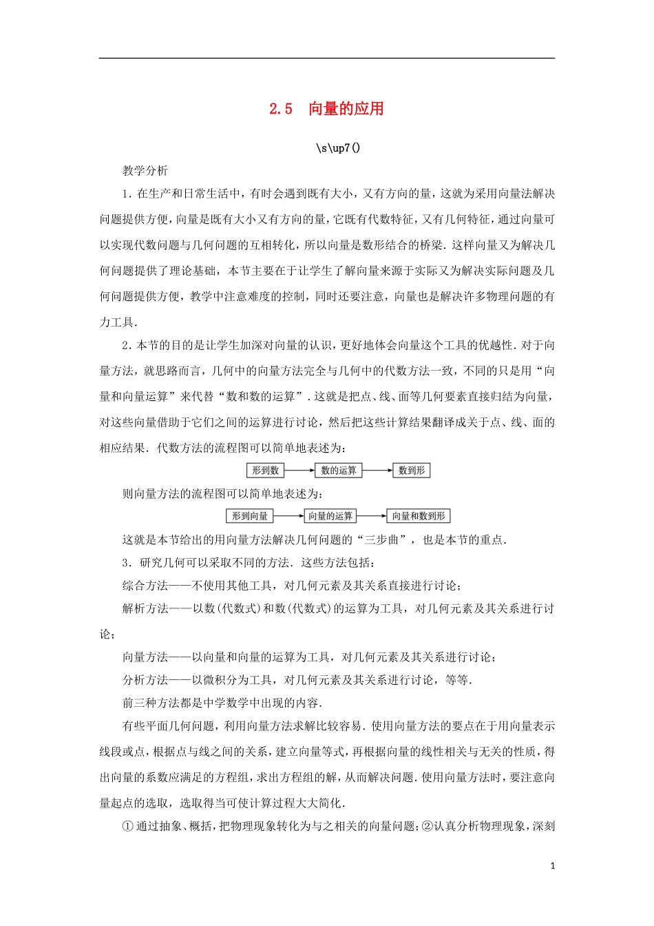 高中数学 第二章 平面向量 2.5 向量的应用教案 苏教版必修4-苏教版高一必修4数学教案_第1页