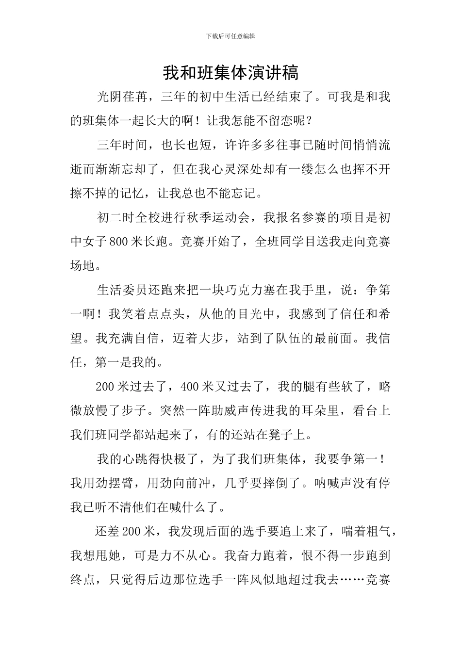 我和班集体演讲稿_第1页