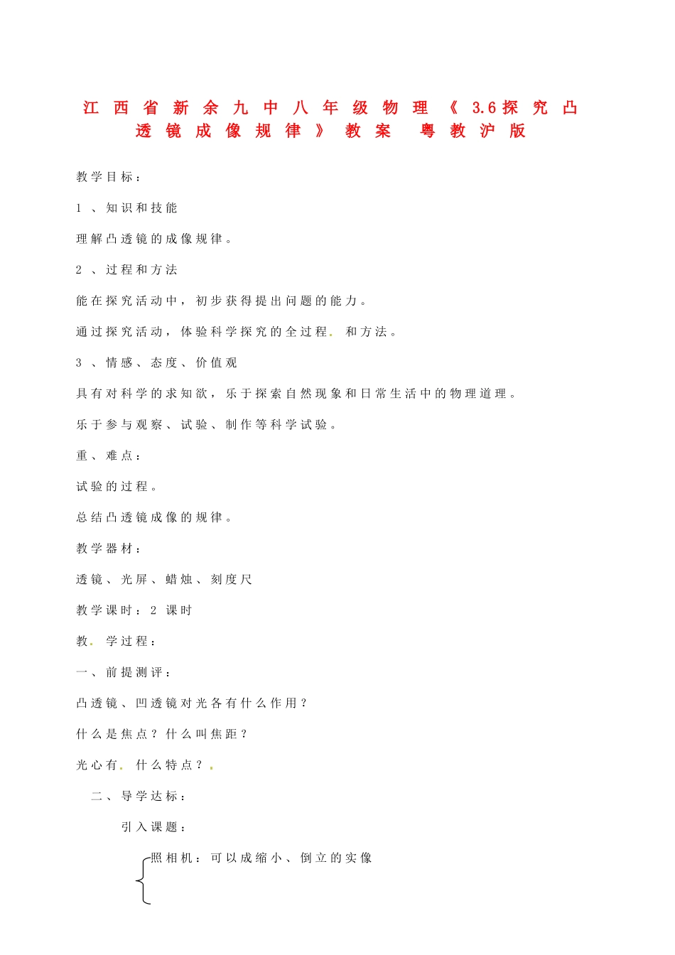 江西省新余九中八年级物理《3.6探究凸透镜成像规律》教案 粤教沪版_第1页