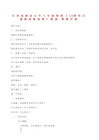 江西省新余九中八年级物理《3.6探究凸透镜成像规律》教案 粤教沪版