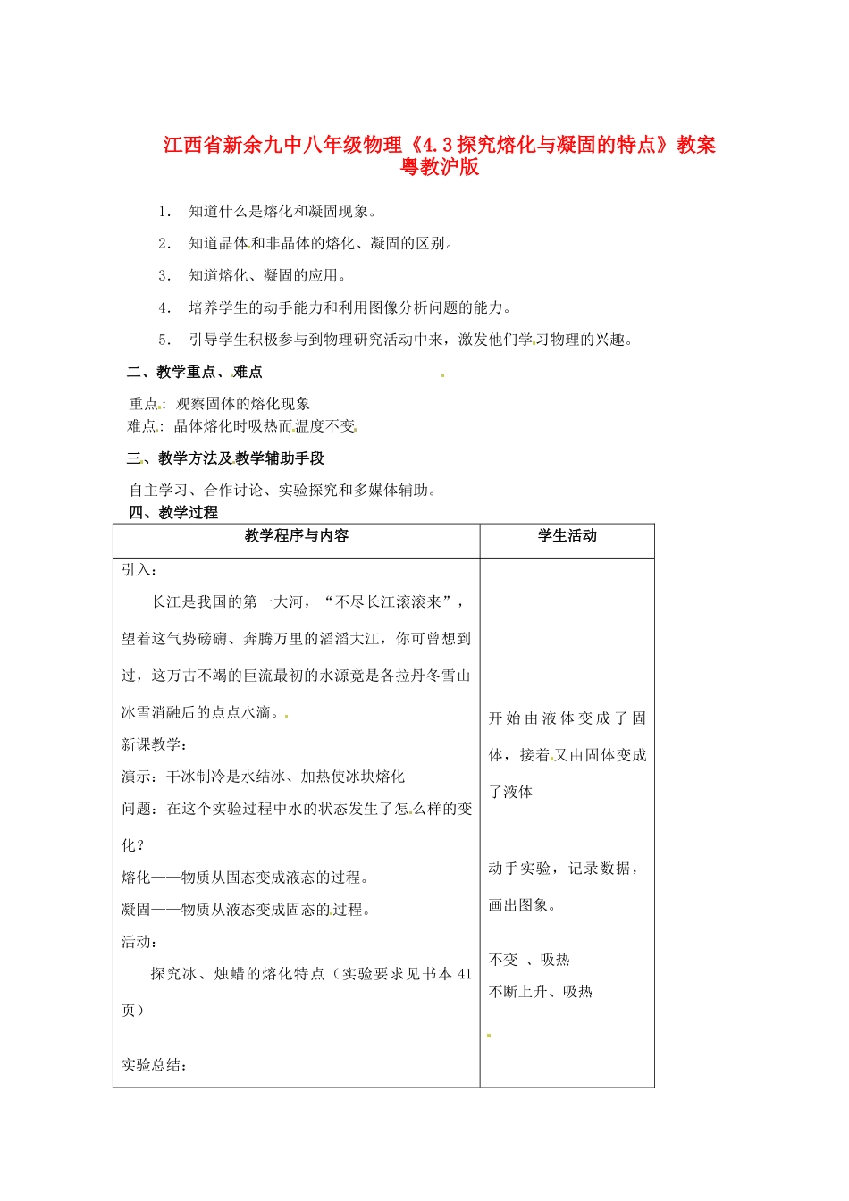 江西省新余九中八年级物理《4.3探究熔化与凝固的特点》教案 粤教沪版_第1页