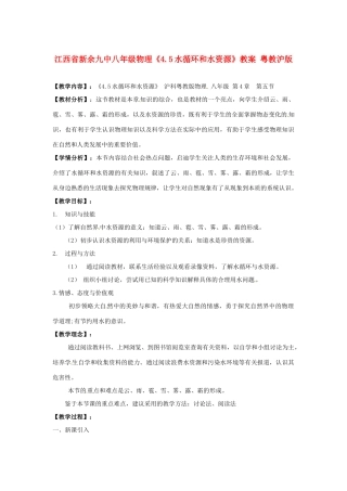 江西省新余九中八年级物理《4.5水循环和水资源》教案 粤教沪版