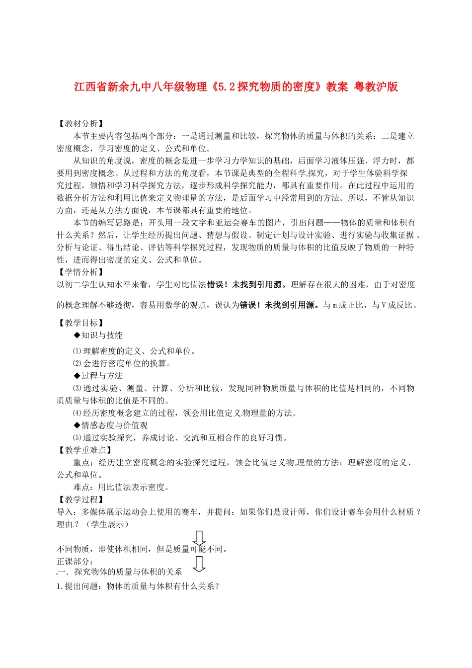 江西省新余九中八年级物理《5.2探究物质的密度》教案 粤教沪版_第1页