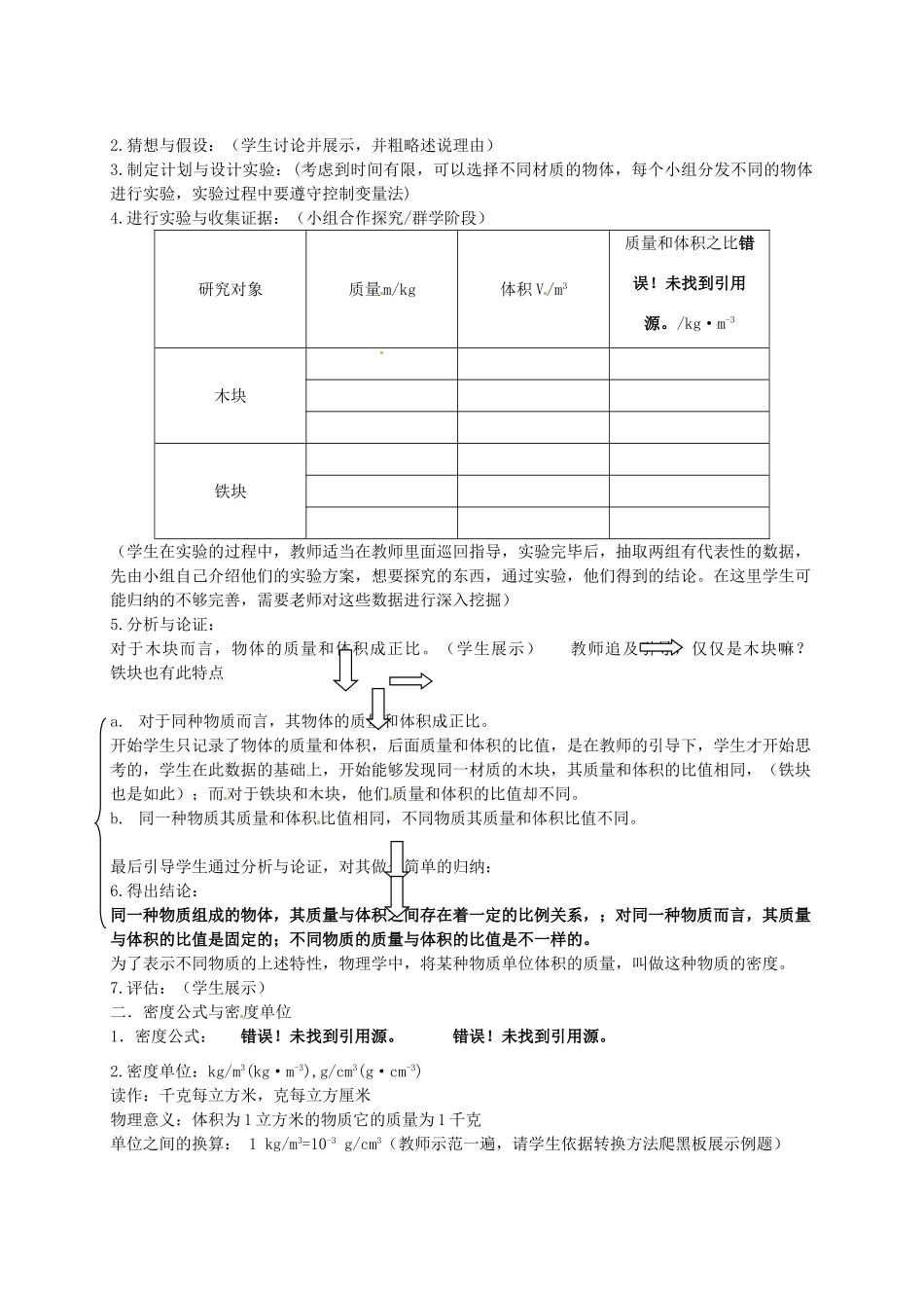 江西省新余九中八年级物理《5.2探究物质的密度》教案 粤教沪版_第2页