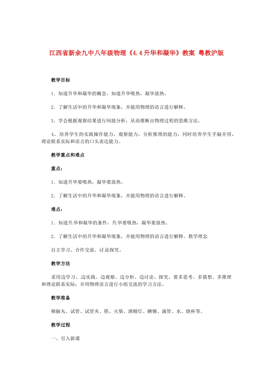 江西省新余九中八年级物理《4.4升华和凝华》教案 粤教沪版_第1页