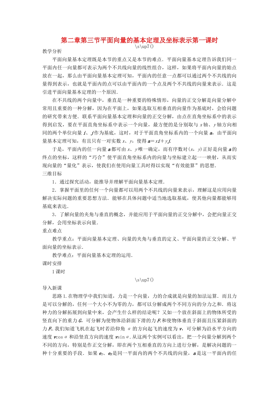 高中数学 第二章 平面向量 第三节 平面向量的基本定理及坐标表示（第一课时）示范教案 新人教A版必修4-新人教A版高一必修4数学教案_第1页
