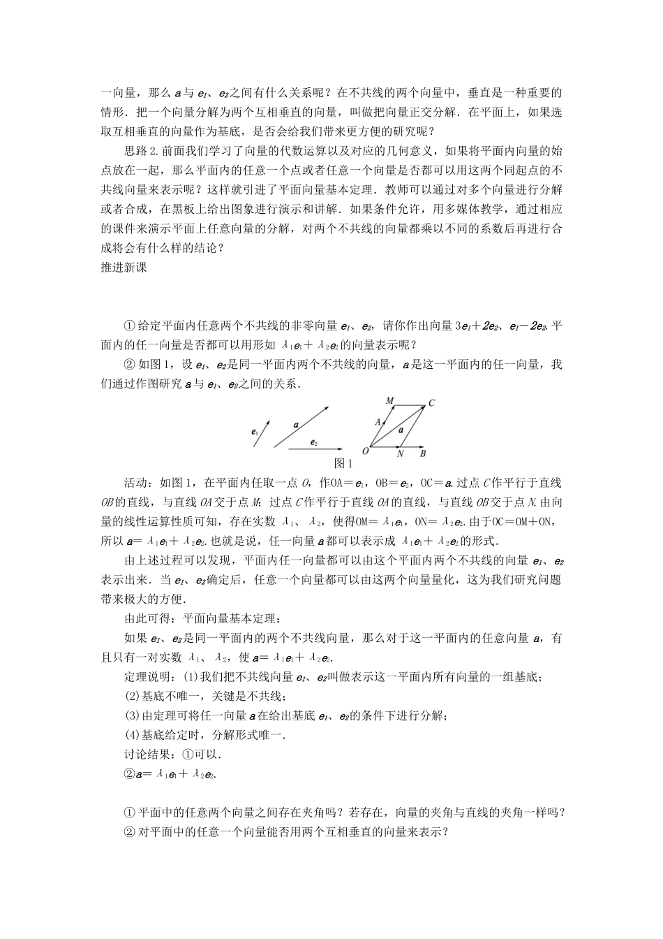 高中数学 第二章 平面向量 第三节 平面向量的基本定理及坐标表示（第一课时）示范教案 新人教A版必修4-新人教A版高一必修4数学教案_第2页