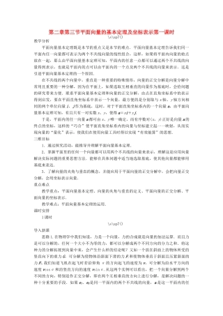 高中数学 第二章 平面向量 第三节 平面向量的基本定理及坐标表示（第一课时）示范教案 新人教A版必修4-新人教A版高一必修4数学教案