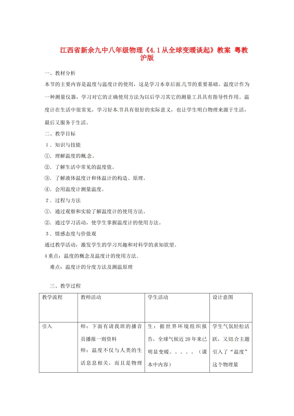 江西省新余九中八年级物理《4.1从全球变暖谈起》教案 粤教沪版_第1页