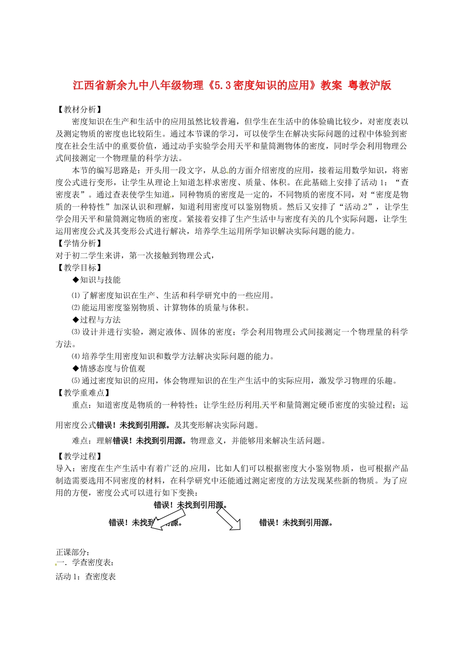 江西省新余九中八年级物理《5.3密度知识的应用》教案 粤教沪版_第1页