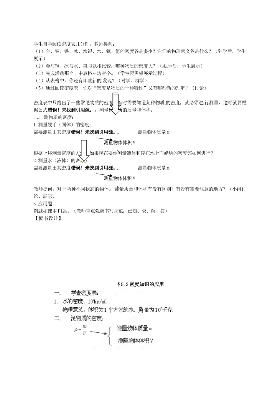 江西省新余九中八年级物理《5.3密度知识的应用》教案 粤教沪版_第2页