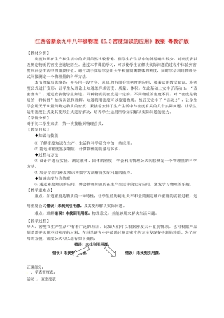 江西省新余九中八年级物理《5.3密度知识的应用》教案 粤教沪版