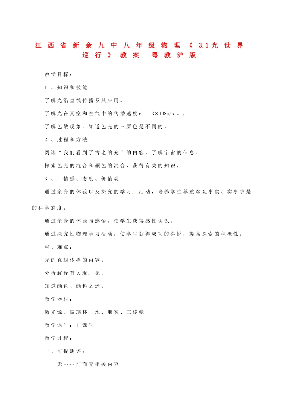 江西省新余九中八年级物理《3.1光世界巡行》教案 粤教沪版_第1页