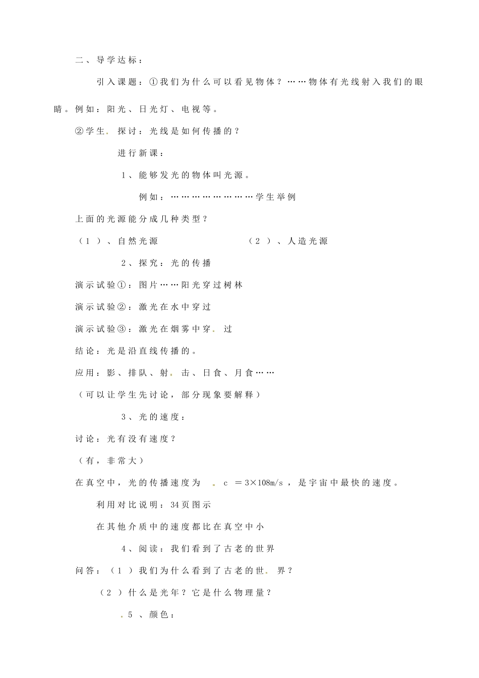 江西省新余九中八年级物理《3.1光世界巡行》教案 粤教沪版_第2页