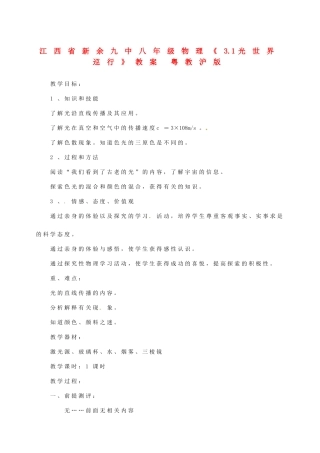 江西省新余九中八年级物理《3.1光世界巡行》教案 粤教沪版