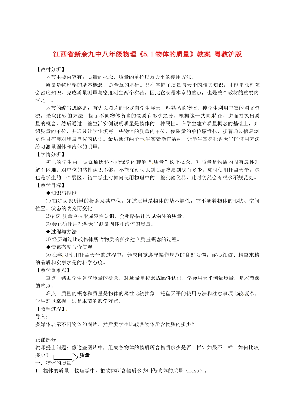 江西省新余九中八年级物理《5.1物体的质量》教案 粤教沪版_第1页
