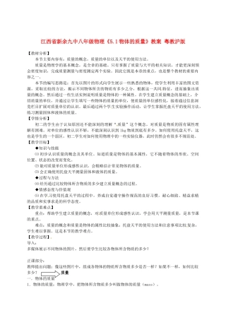 江西省新余九中八年级物理《5.1物体的质量》教案 粤教沪版