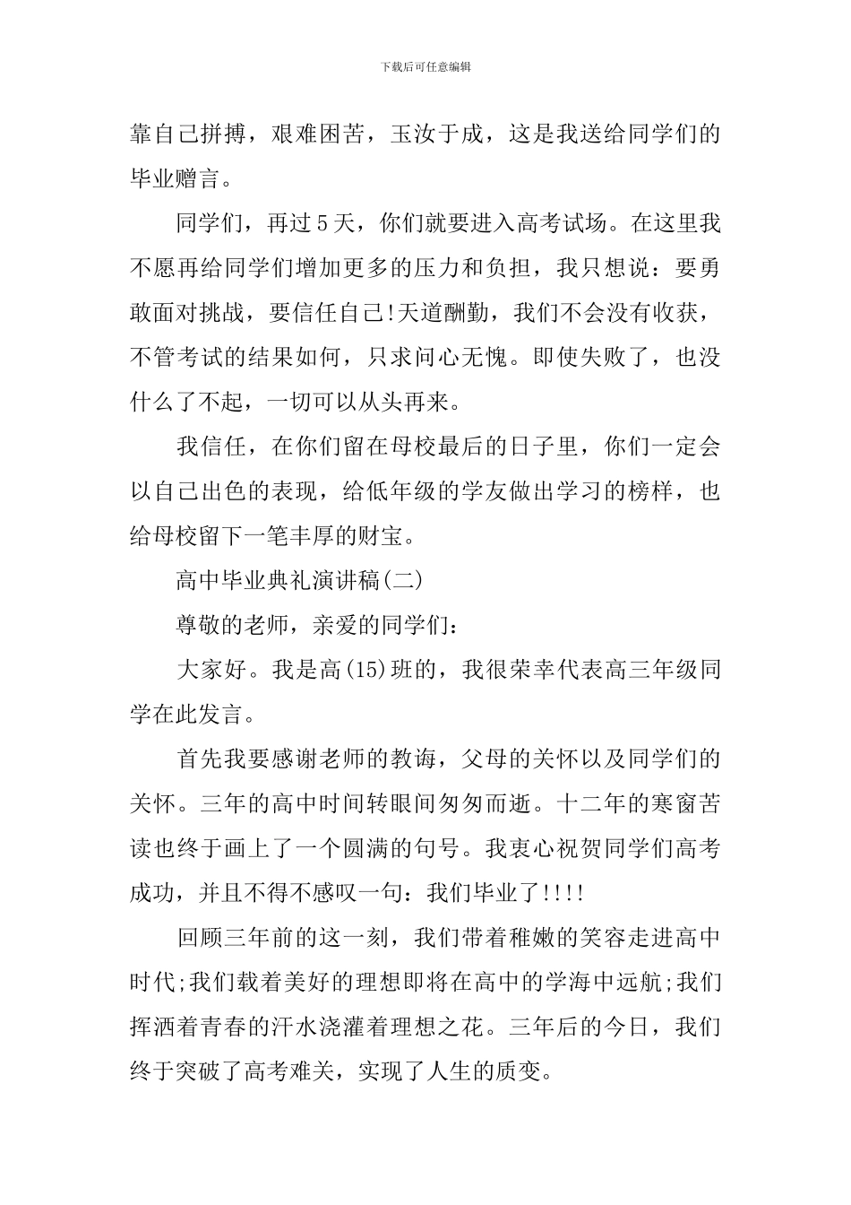 高中毕业典礼演讲稿2024_第3页