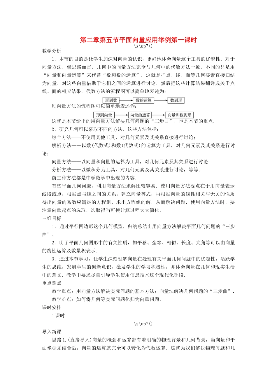 高中数学 第二章 平面向量 第五节 平面向量应用举例（第一课时）示范教案 新人教A版必修4-新人教A版高一必修4数学教案_第1页