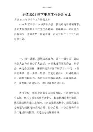 乡镇2024年下半年工作计划文本
