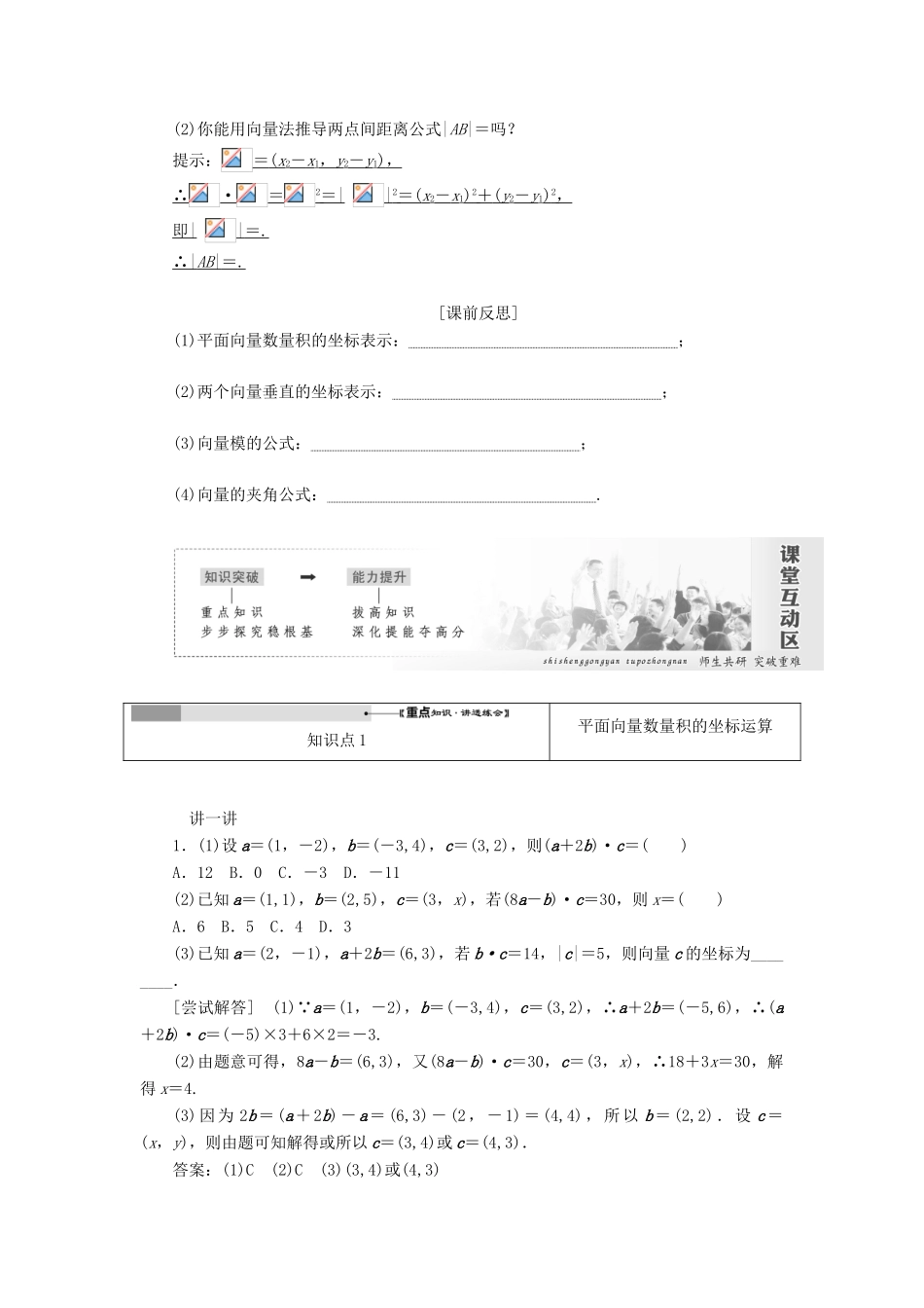 高中数学 第二章 平面向量 第4节 平面向量的数量积（第2课时）平面向量数量积的坐标表示、模、夹角教案（含解析）新人教A版必修4-新人教A版高一必修4数学教案_第2页