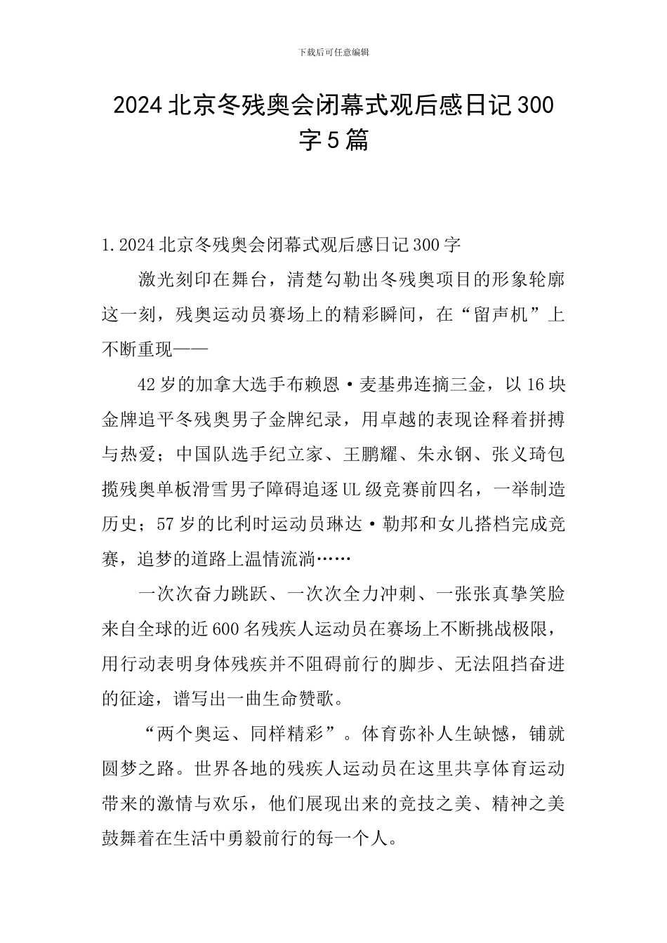 2024北京冬残奥会闭幕式观后感日记300字5篇_第1页