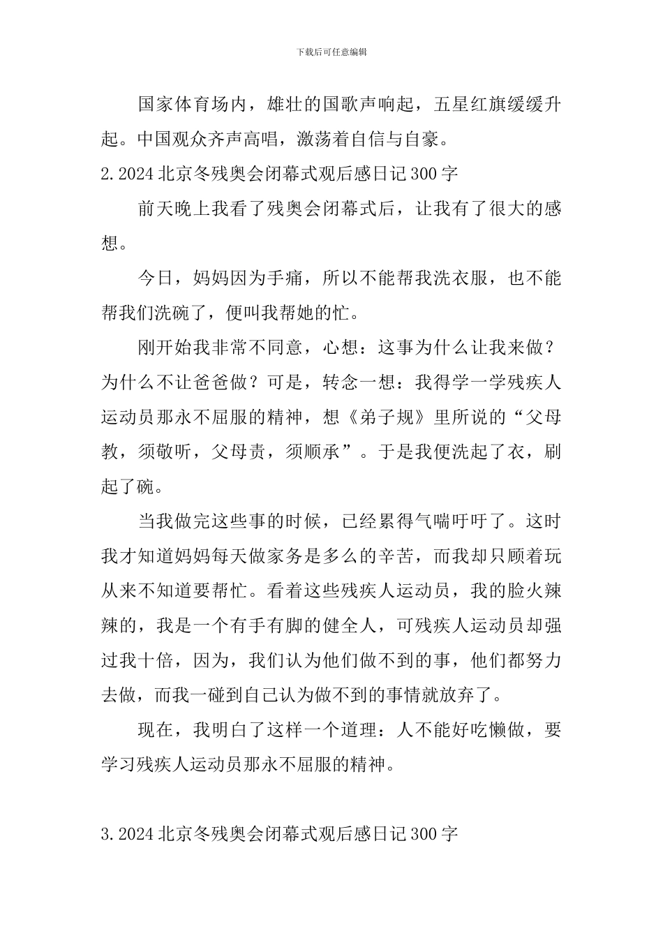 2024北京冬残奥会闭幕式观后感日记300字5篇_第2页