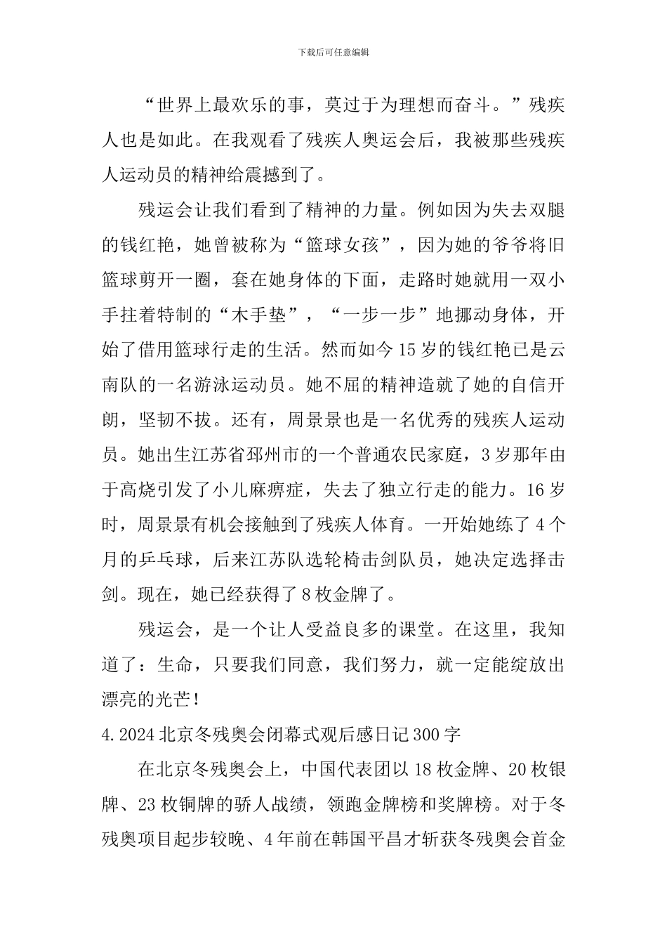 2024北京冬残奥会闭幕式观后感日记300字5篇_第3页