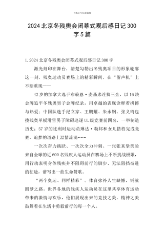 2024北京冬残奥会闭幕式观后感日记300字5篇