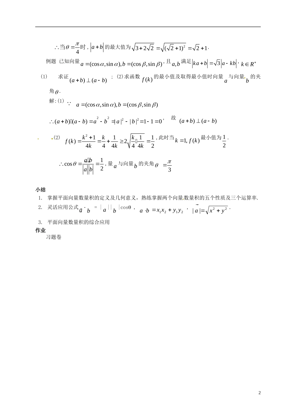 高中数学 第二章 平面向量 2.4.2 平面向量数量积的坐标表示模夹角教案1 新人教A版必修4-新人教A版高一必修4数学教案_第2页