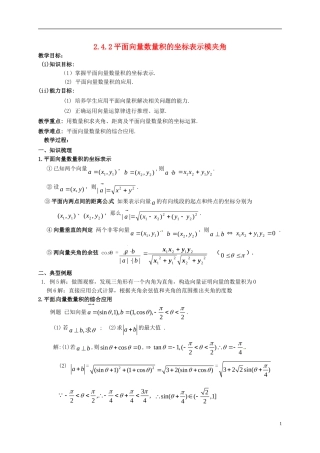 高中数学 第二章 平面向量 2.4.2 平面向量数量积的坐标表示模夹角教案1 新人教A版必修4-新人教A版高一必修4数学教案