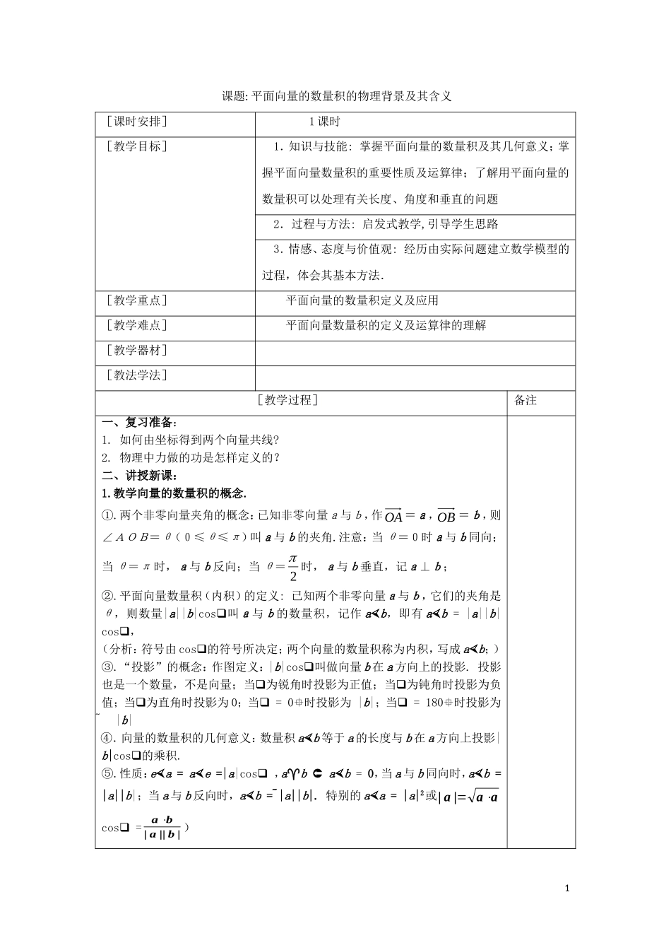 高中数学 第二章 平面向量 2.4 平面向量的数量积的物理背景及其含义教案 新人教A版必修4-新人教A版高一必修4数学教案_第1页