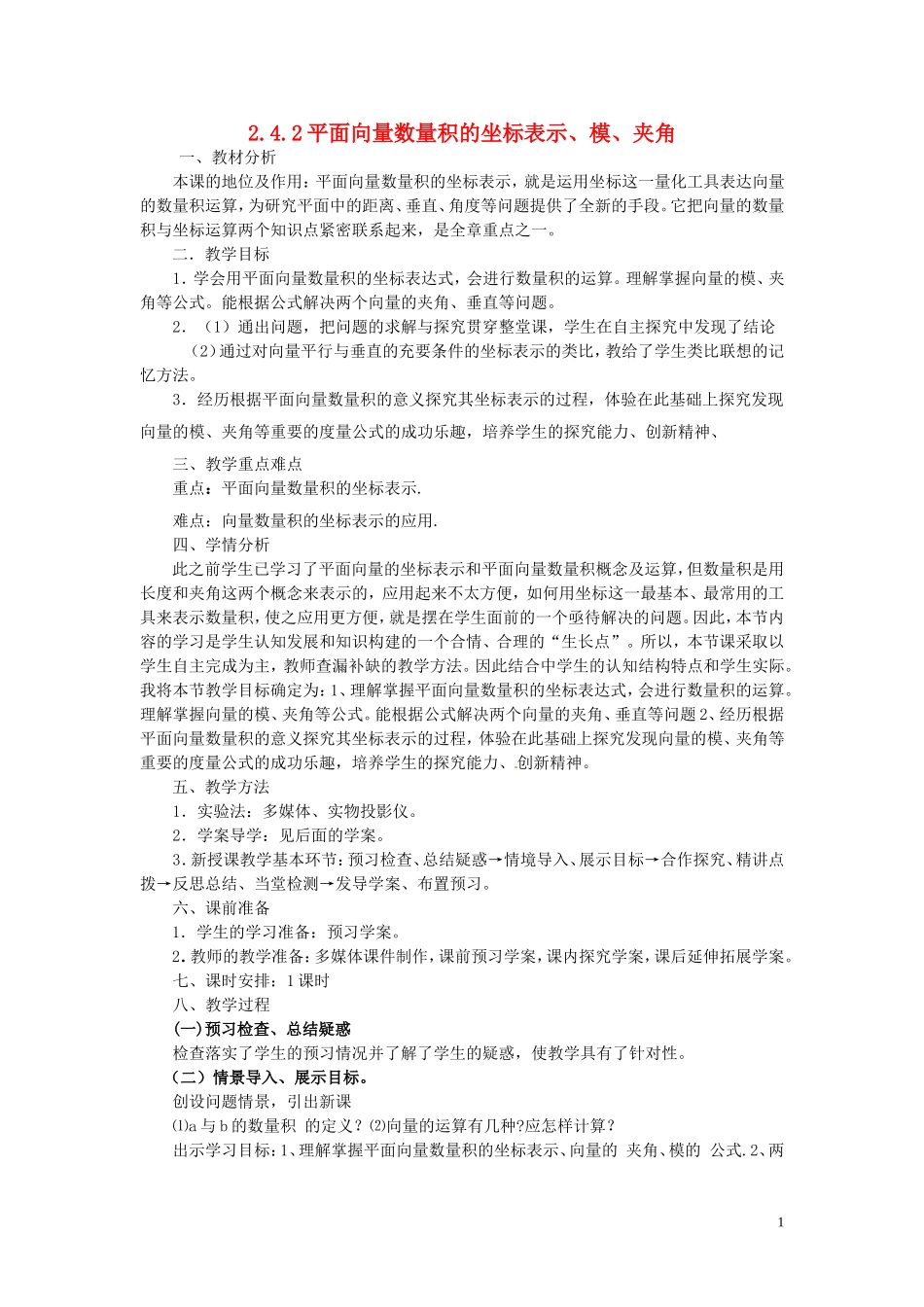 高中数学 第二章 平面向量 2.4.2 平面向量数量积的坐标表示、模、夹角教案 新人教A版必修4-新人教A版高一必修4数学教案_第1页