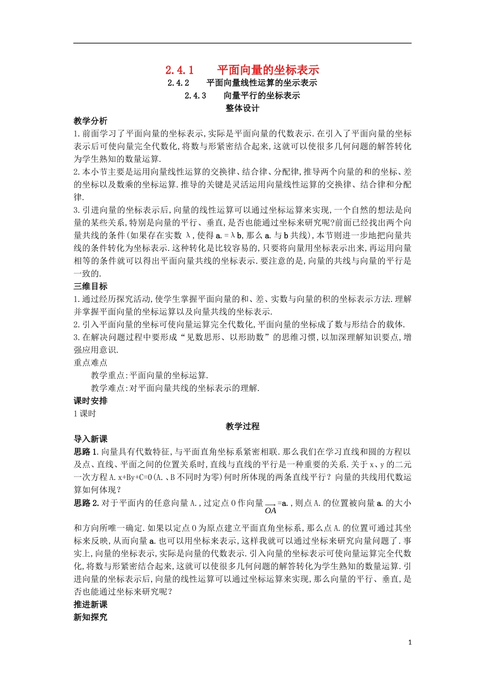 高中数学 第二章 平面向量 2.4 平面向量的坐标教案 北师大版必修4-北师大版高一必修4数学教案_第1页
