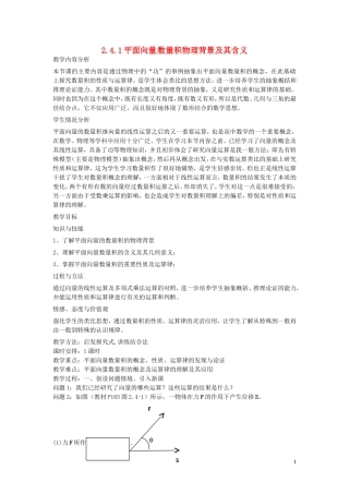 高中数学 第二章 平面向量 2.4.1 平面向量数量积物理背景及其含义教案 新人教A版必修4-新人教A版高一必修4数学教案