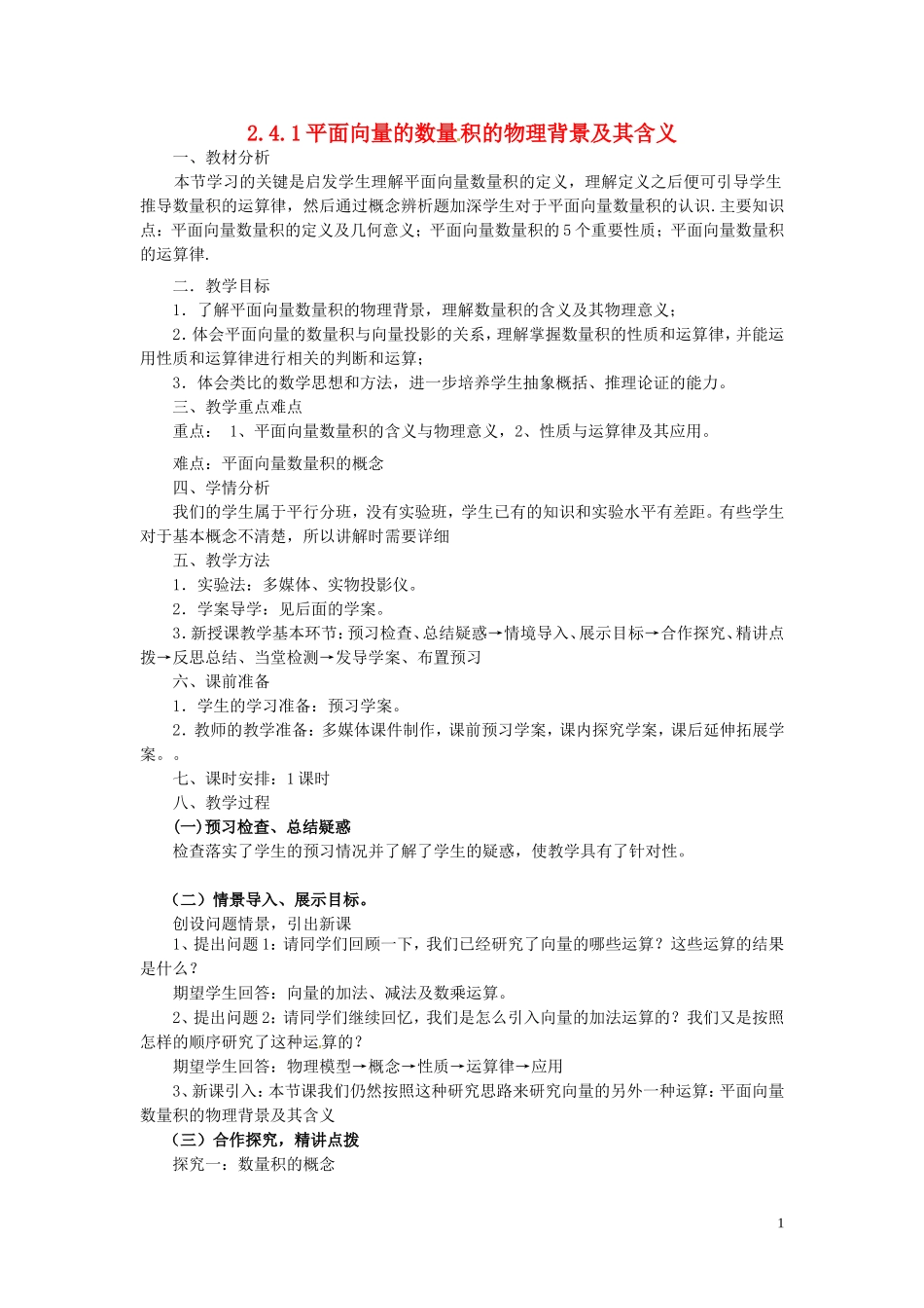 高中数学 第二章 平面向量 2.4.1 平面向量的数量积的物理背景及其含义教案 新人教A版必修4-新人教A版高一必修4数学教案_第1页