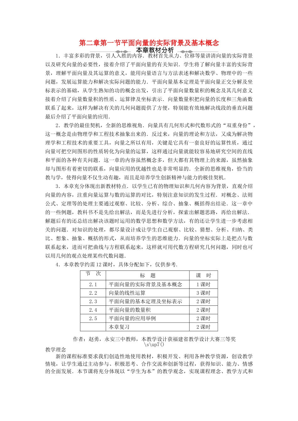 高中数学 第二章 平面向量 第一节 平面向量的实际背景及基本概念示范教案 新人教A版必修4-新人教A版高一必修4数学教案_第1页